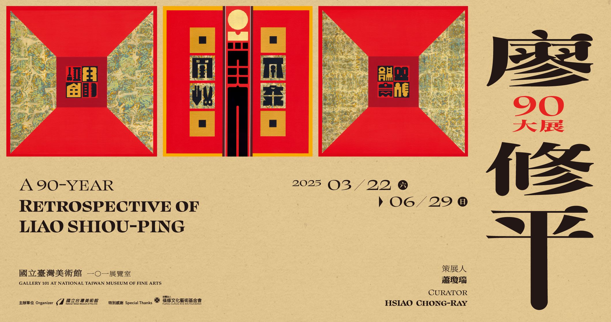 廖修平90大展