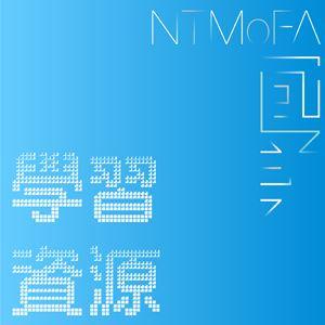 【學習資源】