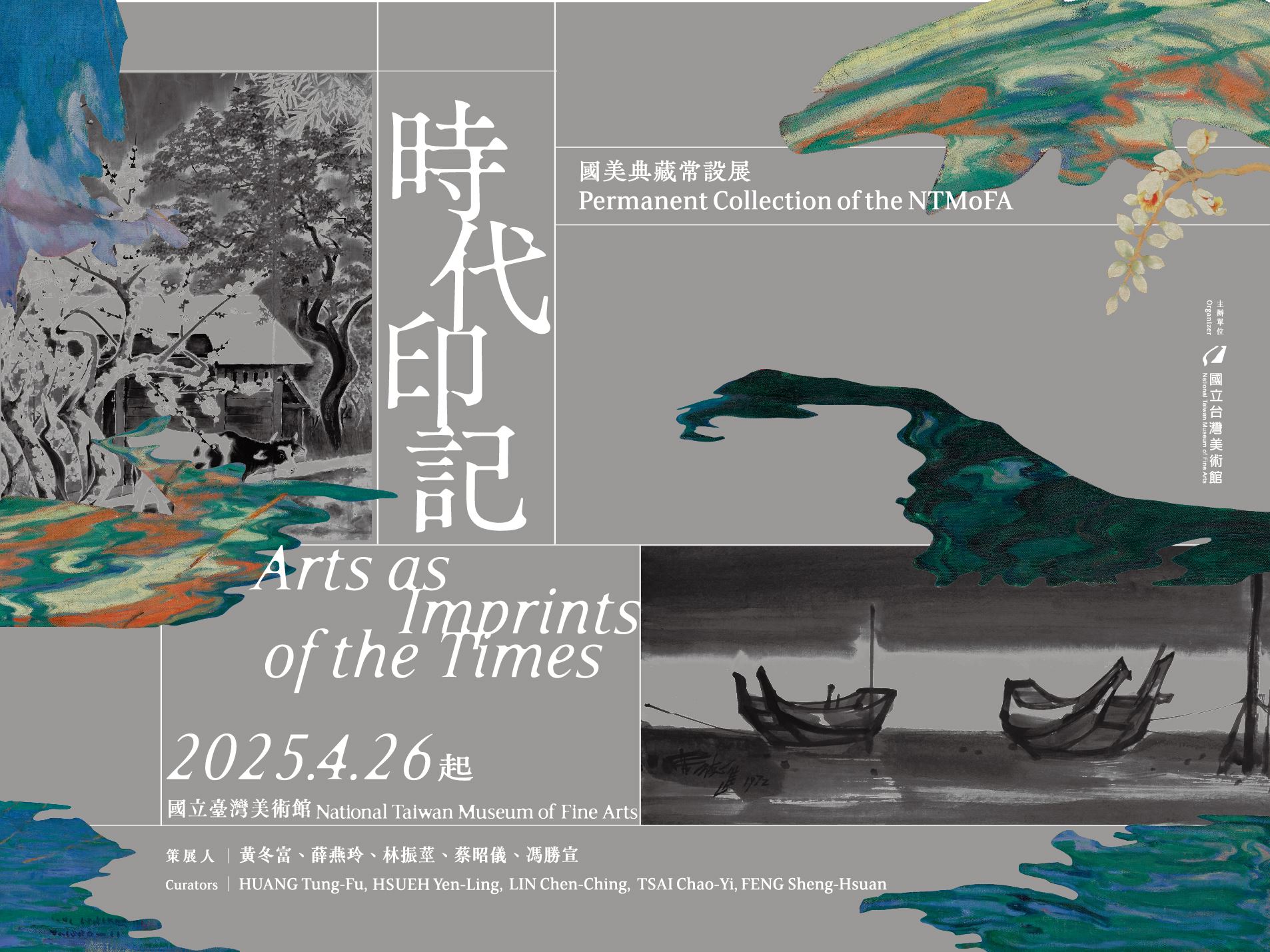 時代印記：國美典藏常設展