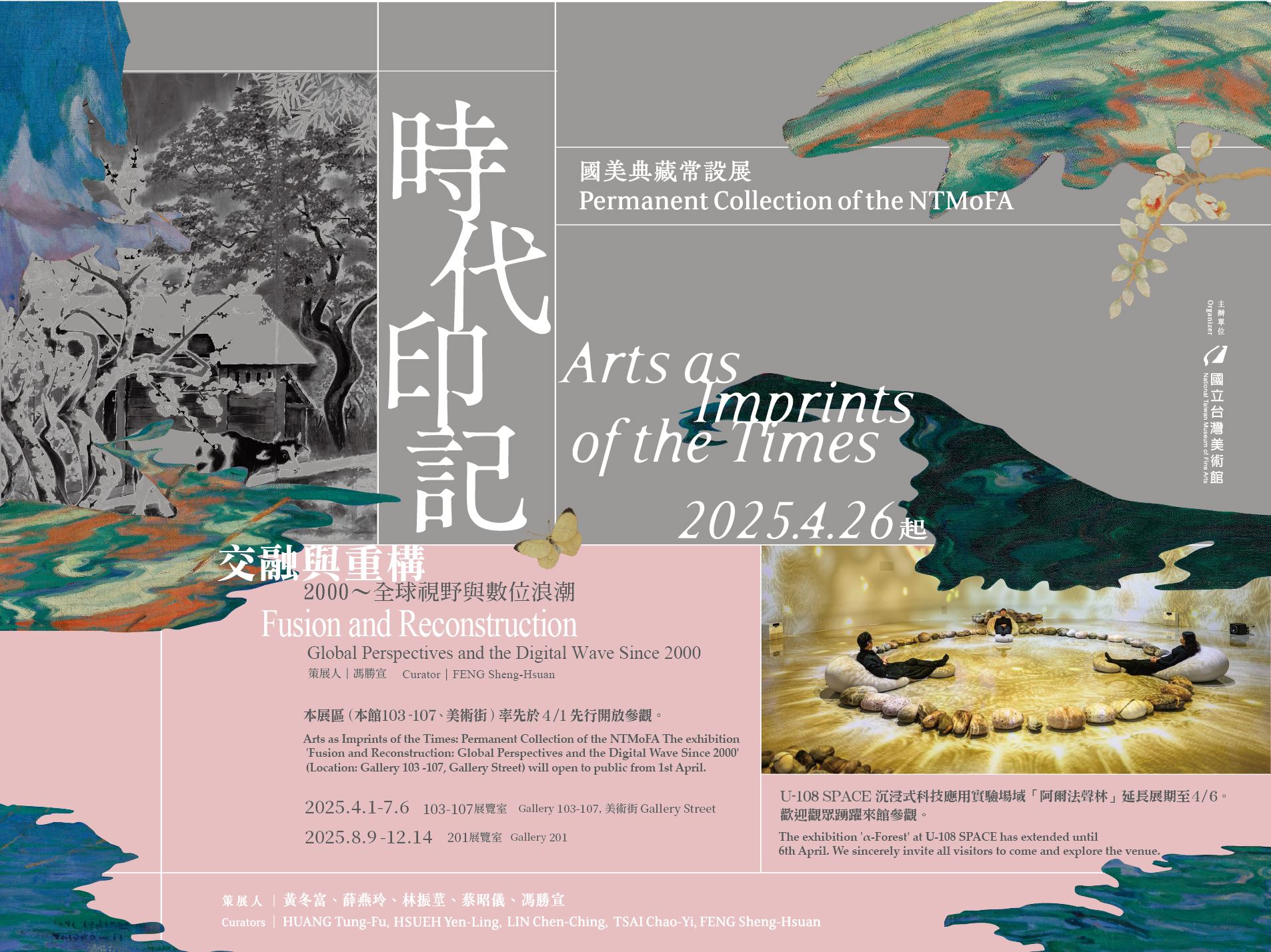 時代印記:國美典藏常設展
