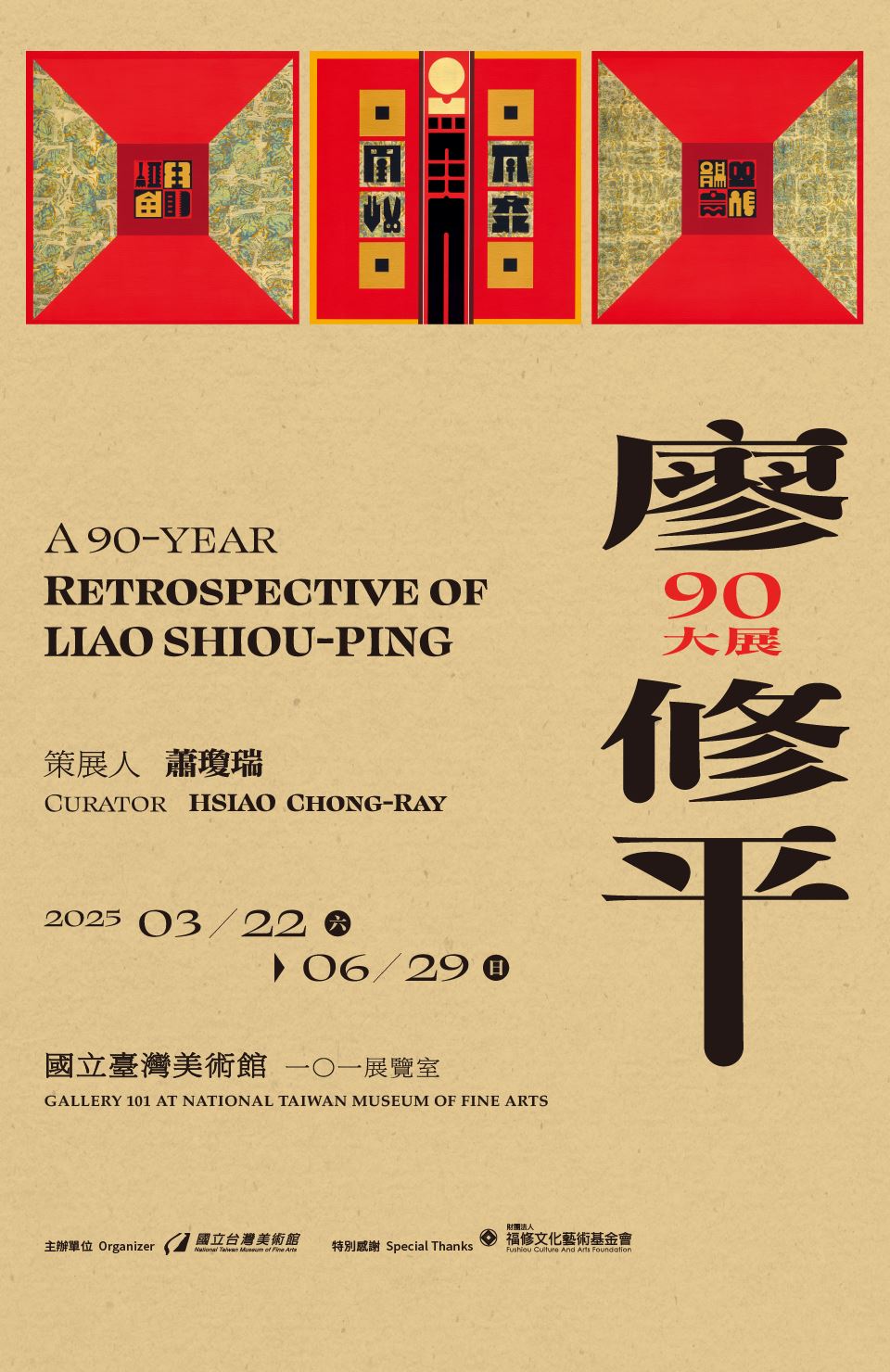 廖修平90大展