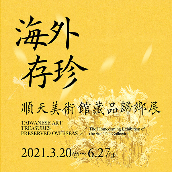 海外存珍－順天美術館藏品歸鄉