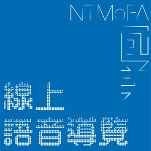 【線上語音導覽】