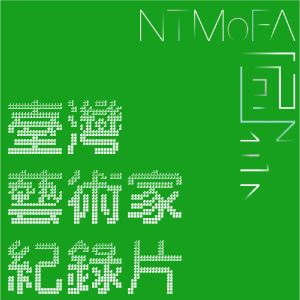 【臺灣藝術家紀錄片】