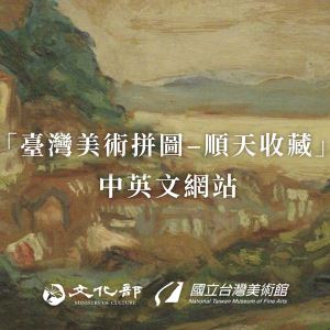 【臺灣美術拼圖-順天收藏】