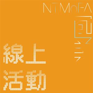 【線上活動】